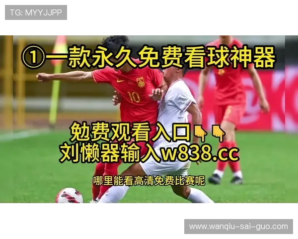 玩球直播足球直播在线观看免费 彩票高频玩法避坑防骗指南
